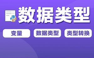 一套拿捏python基本数据类型