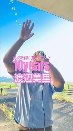 10years 渡辺美里 #高校教師が歌ってみた #歌ってみた #カラオケ #渡辺美里 #misato #西武球場 #バズれ