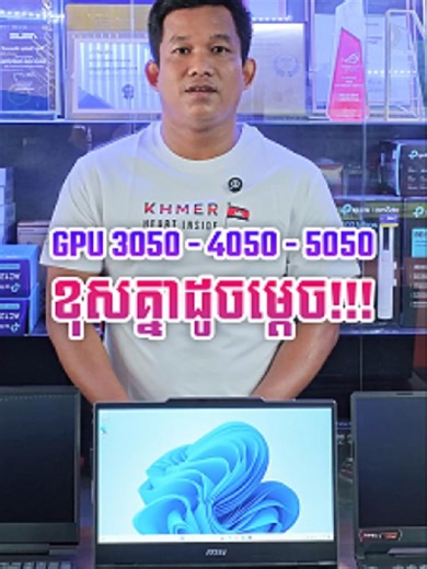 GPU 3050 - 4050 និង 5050 ខុសគ្នាដូចម៉េច? គួរជ្រើសរើសមួយណា?