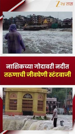 Nashik Godavari | नाशिकच्या गोदावरी नदीत तरुणाची जीवघेणी स्टंटबाजी | Zee24Taas