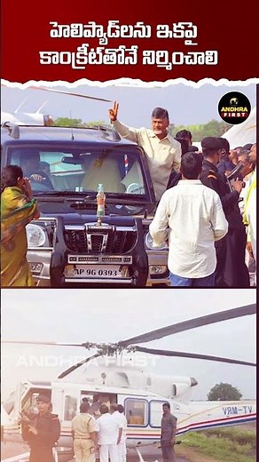హెలిప్యాడ్‌లను ఇకపై కాంక్రీట్‌తోనే నిర్మించాలి #shorts #Helipad #Chandrababu #AviationSafety #APNews