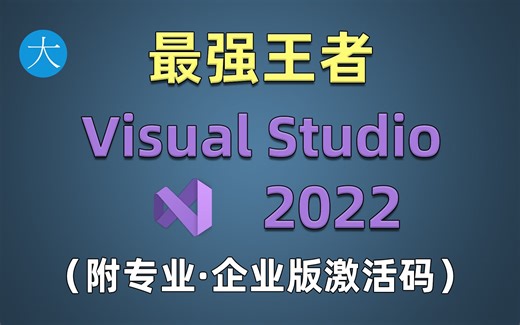 程序员最强王者IDE工具visual studio 2022安装教程（附专业版和企业版激活码）