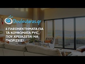 Κουφώματα PVC: 5+1 λόγοι να τα αγαπήσεις!