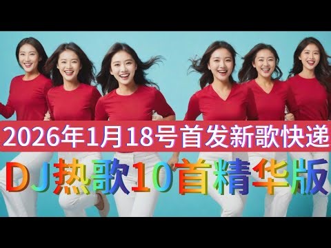 火爆新歌8首2026年1月18号精选《想忘却忘不了》《行走人世间哪能都如意》DJ爆炸版#dj歌曲#美女#舞蹈#音乐 #流行歌曲#靓妹#火爆歌曲 #热门#大热门#韩舞#美少女