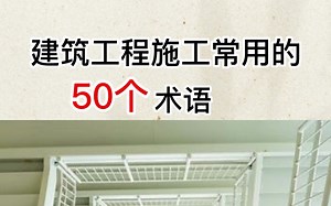 建筑工程施工常用的50个术语，可以给别人出难题了