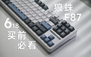 【买前必看】618新晋87卷王究竟是否值得购买？狼蛛F87机械键盘评测体验_哔哩哔哩_bilibili
