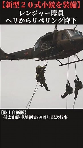 新型「20式小銃」を装備したレンジャー隊員 ヘリからリペリング降下 #陸上自衛隊 #自衛隊 #レンジャー #ranger #military