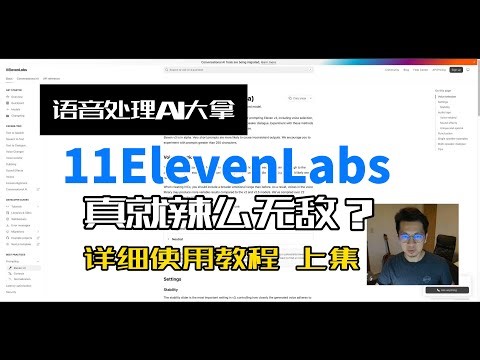 播客AI大拿11ElevenLabs真就辣么无敌？-详细使用教程 上集