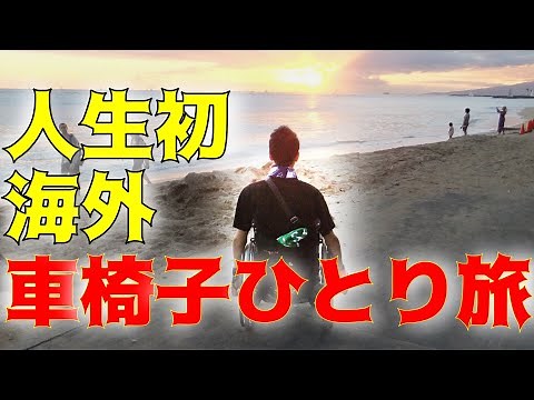 【車椅子海外ひとり旅】人生初の海外旅行、想定通りのことは何も起きなかった【前編】Traveling abroad in a wheelchair for the first time.［No.10］