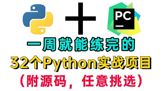 【Python项目·2025】32个Python实战项目（附源码），练完即可就业，从入门到进阶，基础到框架，你想要的全都有！一周练完，从此就能兼职接单做毕设！
