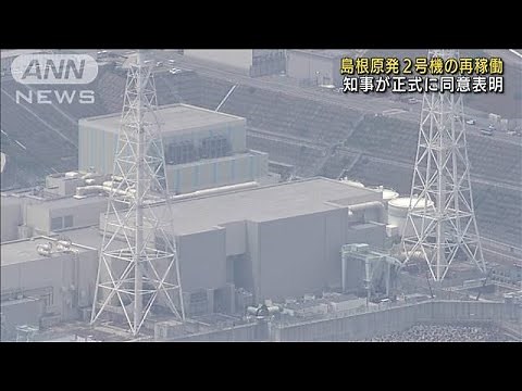 島根原発2号機再稼働に同意 知事が正式表明 (2022年6月2日)
