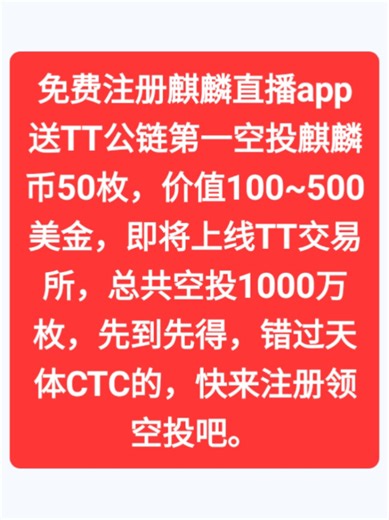 TT集团在 2025 TOKEN2049 新加坡峰会首日闪耀亮相，现场人气爆棚、氛围火热。CEO 姜子牙与营销副总裁 Henry Wang 亲临现场，展现团队风采。 本届峰会星光熠熠，汇聚全球重量级嘉宾，共同见证加密行业与世界未来的交汇。TT集团以‘属于普通人的交易所’为愿景，携手全球伙伴，开启更加开放、包容与繁荣的新篇章。 天体公链9月28号上线！ 天体公链上线战略发布会重磅开启！集团CEO姜子牙、项目负责人赵胜将首次线上亮相，揭秘战略布局与未来规划。 观看入口：麒麟直播👇 https://h5.tigerlive.com/#/register?shareCode=btrfd2 关键信息别错过 以后麒麟币上架TT交易所可以变现，麒麟直播帐号可以直接登陆交易所，麒麟直播是TT交易所的生态都是互通的。 TT交易所官方下载链接 https://tt.quqiwang.com/zh-CN/sign-up?invitCode=btrfd2 定居美国塞班岛:TT交易所 免费空投麒麟币升值空间巨大 咨询加我:本人支付宝唯一帐号 974644145@qq.com (微信封控太严，太频繁加不了好友)