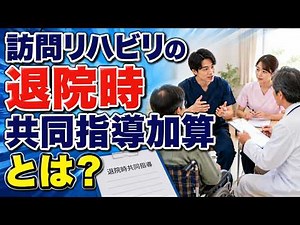 【徹底解説】訪問リハビリの退院時共同指導加算とは？