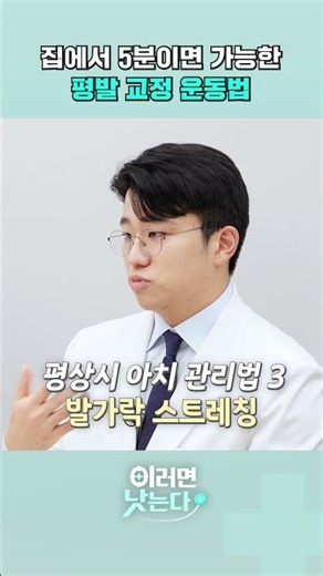 집에서 5분이면 가능한 평발 교정 운동법 [이러면 낫는다] #shorts