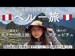 [South America] Machu Picchu and the Nazca Lines! A Mystery Tour in Peru - Too Harsh 🇵🇪