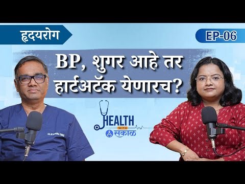 Health with Sakal- EP 06: Dr. Rituparna Shinde | BP, Diabetes आणि Heart Attack कनेक्शन काय? | Sakal