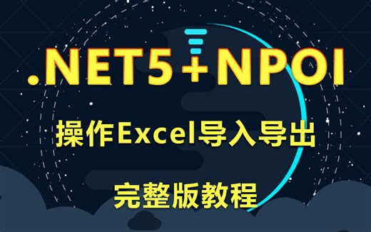 【冲击年薪40W】高级教程.NET5 NPOI操作Excel导入导出 序列化 | 附完整源码(.NET5/.NET6/.NET/NPOI）B0558