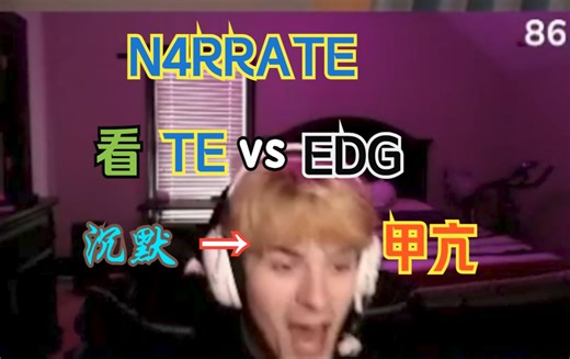 【N4RRATE】EDG vs TE 让支持TE的N4从沉默到甲亢 警告:内含鬼叫)N4 Reaction合集