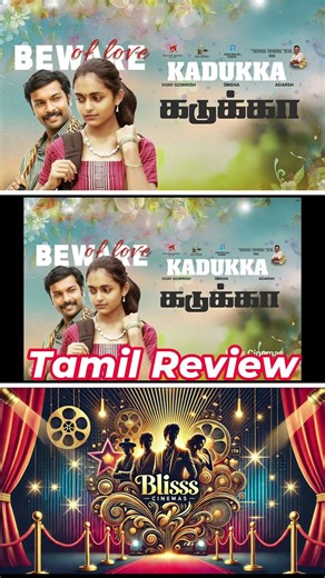 Kadukka (2026) Movie Review Tamil | Kadukka Tamil Trailer | Bliss Cinemas
