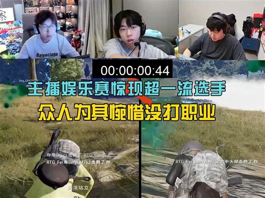 PUBG主播娱乐赛选手顶级操作惊呆XDD，跑男惋惜这不打职业太可惜了!