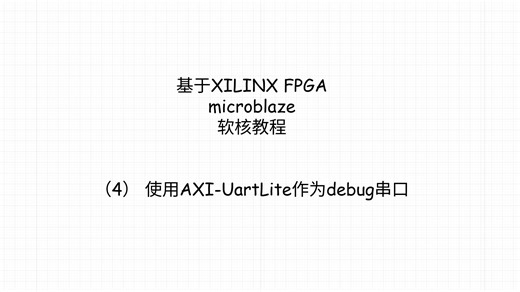 microblaze软核教程（4）使用AXI-UartLite作为debug串口