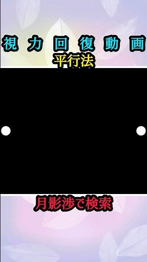 視力回復の実体験。左右差0.1が消えた？「ガチャ目」を救った眼球運動。