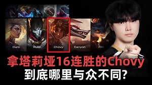 Chovy的与众不同之处是什么?