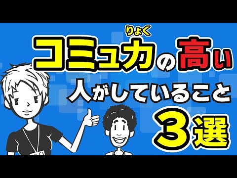 [Communication skills] 3 interpersonal skills you can learn from people with excellent communicat...