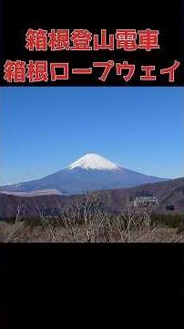 箱根登山鉄道 箱根ロープウェイ
