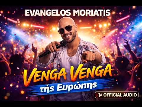 EVANGELOS MORIATIS – Venga Venga της Ευρώπης (Official Audio)
