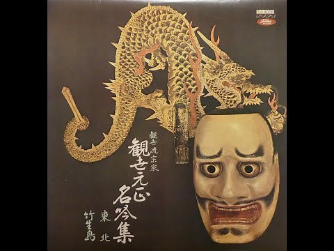 能楽 東北 (とうぼく) 観世元正