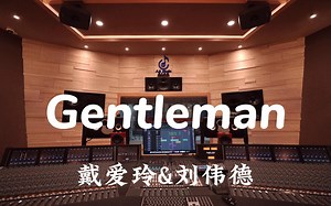 在百万豪装录音棚大声听 爱情公寓ost 戴爱玲&刘伟德《Gentleman》【Hi-res】
