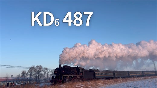 【260121】调兵山之役：我和KD6蒸汽机车有个约会