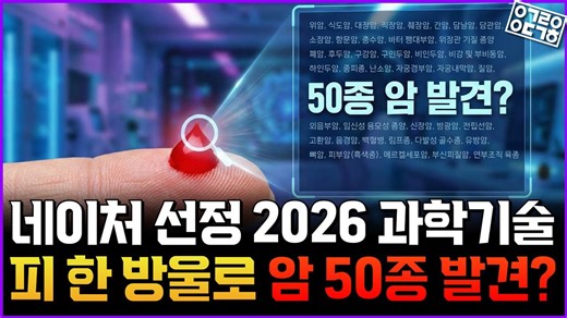 피 한 방울로 암 진단, 달 유인 비행 재개, 맨틀 시추 등 네이처 선정 2026 주목해야 하는 과학 이슈 6가지 총 정리!