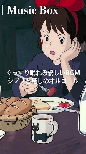 ジブリと癒しのオルゴール120分、ぐっすり眠れる #ジブリ