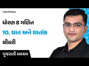 Std 8 Maths Ch 10 theory | ઘાત અને ઘાતાંક | Gujarati Medium