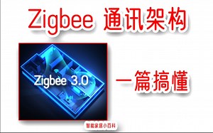 zigbee智能家居通讯架构，一篇搞懂