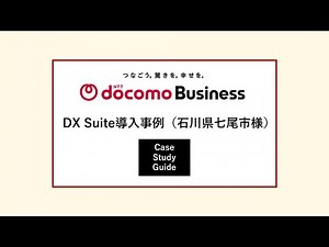 DXSuite導入事例（石川県七尾市様）