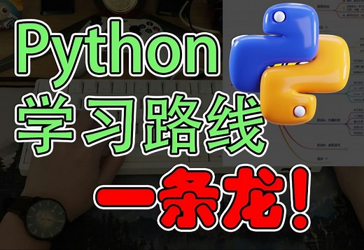【Python一条龙】2024最新学习路线，自学不再迷茫！存下吧，很难找全了！