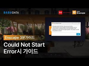 ⏰[3분 가이드] Enscape Could Not Start Error시 가이드