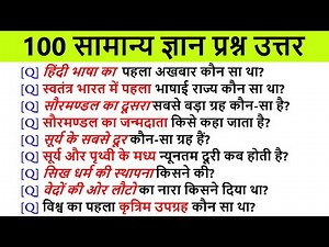 100 GK Questions and Answers in Hindi | 100 सबसे जीके सामान्य ज्ञान प्रश्न और उत्तर