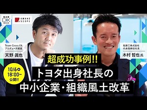 【中小企業のIoT化が自社で完結!?】IoT活用で進む「人材育成」のお手本、劇的に企業改善したDX化・社内風土変革の事例をご紹介【旭鉄工株式会社 木村哲也 × TXFA 天野眞也】【デジタルの日】