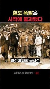 9월 18일 철도 폭발은 시작에 불과했다?? #타임노트 #오늘의역사 #history #세계사 #이슈 #지식 #과거 #과거의오늘 #역사속오늘 #역사