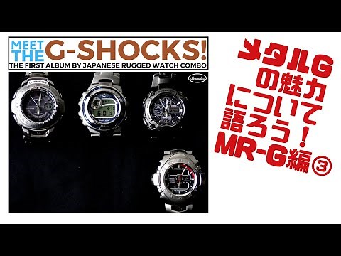 G-SHOCK メタルGの魅力について語ろう！MR-G編③ Gショック最高峰 MRGの歴史 初代から現代モデルの夜明けまで MRG-7100BJ G-PARADISE 第18回