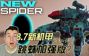 【War Robots】8.7测试服新机甲巨蛛？反正不知道奇葩小哥在说啥