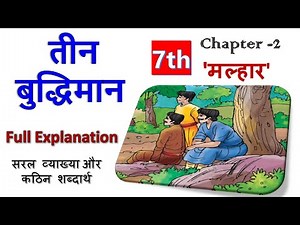 तीन बुद्धिमान | Chapter 2 | Class 7 Hindi | NCERT Malhar | Teen Buddhiman | Full Explanation