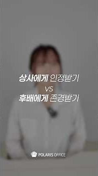 '인정받는 후배'되기 VS '존경받는 선배' 되기