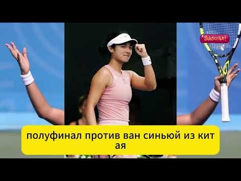 Алекс Эала на пути к AO 😱 Новый герой женского тенниса!