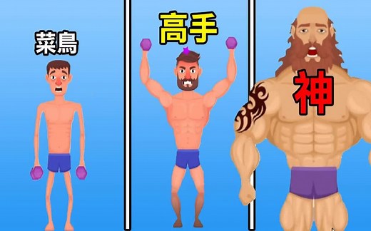 【锻炼肌肉男】一个健身的游戏! 练到头发掉光就成神了! Tough Muscle Man