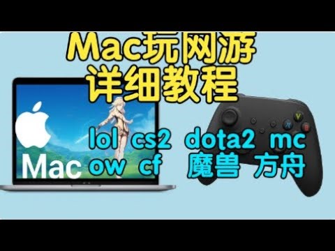 Mac网游推荐&游玩教程/原生&转译&CrossOver